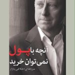 کتاب آنچه با پول نمی توان خرید