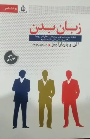 کتاب زبان بدن چگونه می توانیم بهترین موفقیت ها را در روابط شخصی و شغلی مان داشته باشیم