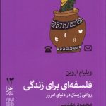 کتاب فلسفه ای برای زندگی رواقی زیستن در دنیای امرو