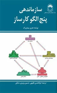 کتاب سازماندهی پنج الگوی کارساز