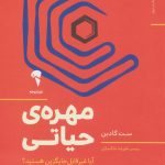 کتاب مهره حیاتی آیا غیر قابل جایگزین هستید