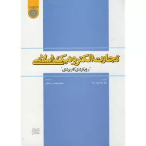 کتاب تجارت الکترونیک اسلامی