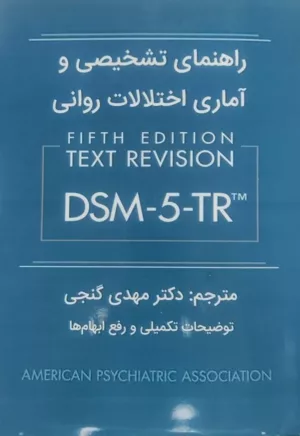 کتاب راهنمای تشخیصی و آماری اختلالات روانی DSM_5_TR