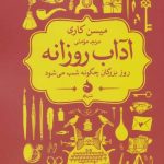 کتاب آداب روزانه روز بزرگان چگونه شب می شود