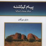 کتاب پیام گم گشته عرفان بومیان استرالیا اثر مارلو مورگان ترجمه فرناز فرود نشر کلک آزادگان