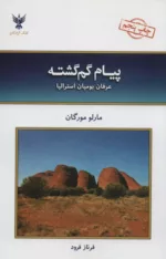 کتاب پیام گم گشته عرفان بومیان استرالیا اثر مارلو مورگان ترجمه فرناز فرود نشر کلک آزادگان