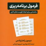 کتاب فرمول برنامه ریزی راهنمایی برای ایجاد فهرست های کاری