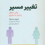 کتاب تغییر مسیر زنان شغل و میل به پیشرفت