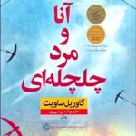 کتاب آنا و مرد چلچله ای