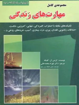 کتاب مجموعه کامل مهارت های زندگی