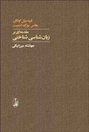 کتاب مقدمه ای بر زبان شناسی شناختی