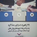 کتاب 99 راهبرد استراتژی مذاکره پند و اندرزها شیوه ها و روش های مورد استفاده سوداگران برتر وال استریتی