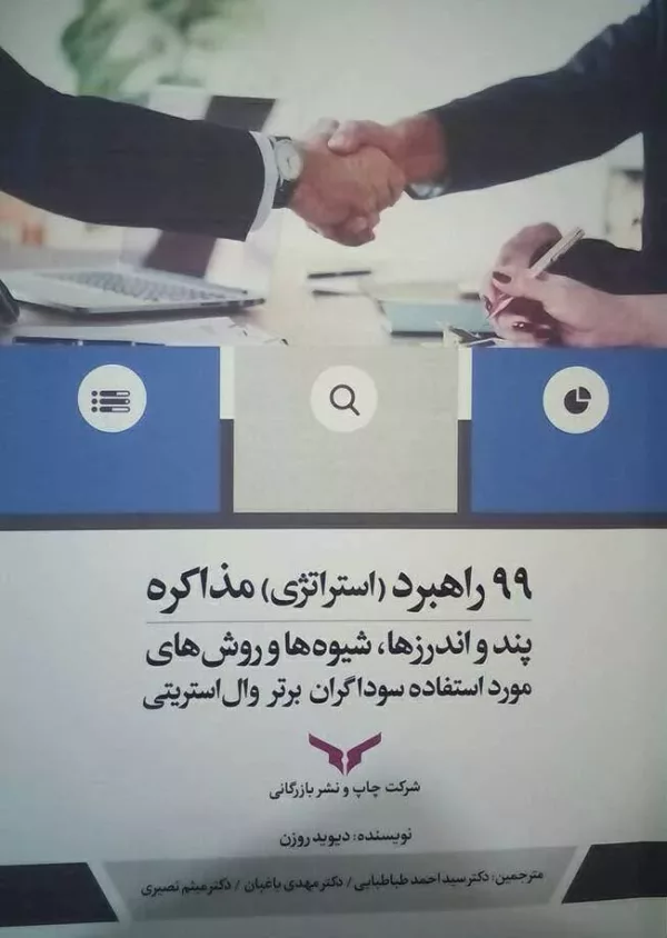 کتاب 99 راهبرد استراتژی مذاکره پند و اندرزها شیوه ها و روش های مورد استفاده سوداگران برتر وال استریتی