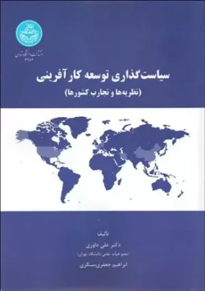 کتاب سیاست گذاری توسعه کارآفرینی ننظریه ها و تجارب کشورها