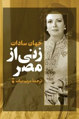 کتاب زنی از مصر