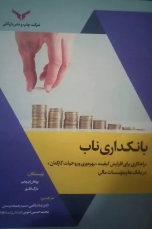 کتاب بانکداری ناب راهکاری برای افزایش کیفیت بهره وری و روحیات کارکنان