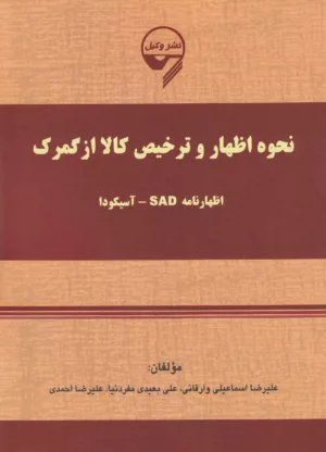 کتاب نحوه اظهار و ترخیص کالا از گمرک