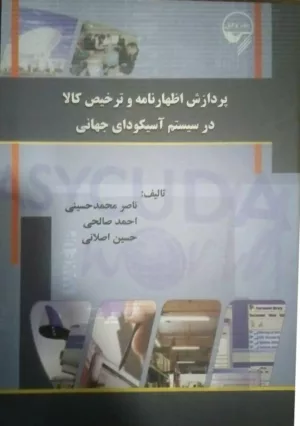 کتاب پردازش اظهارنامه و ترخیص کالا در سیستم آسیکودای جهانی