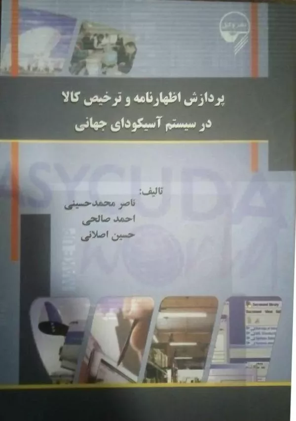 کتاب پردازش اظهارنامه و ترخیص کالا در سیستم آسیکودای جهانی