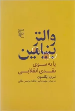 کتاب والتر بنیامین یا بسوی نقدی انقلابی