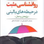 کتاب روان شناسی مثبت در حیطه های بالینی