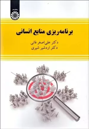 کتاب برنامه ریزی منابع انسانی