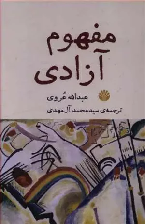 کتاب مفهوم آزادی