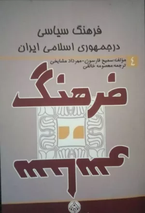 کتاب فرهنگ سیاسی در جمهوری اسلامی ایران