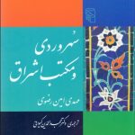 کتاب سهروردی و مکتب اشراق