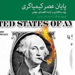 کتاب پایان عصر کیمیاگری پول بانکداری و آینده اقتصادی جهان