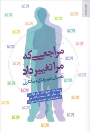 کتاب مراجعی که مرا تغییر داد داستان تغییر زندگی درمانگران