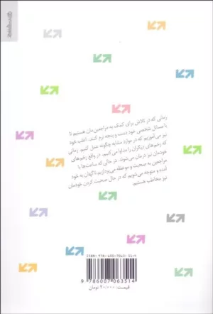 کتاب مراجعی که مرا تغییر داد داستان تغییر زندگی درمانگران