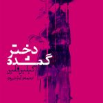 کتاب دختر گمشده