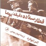 کتاب قطار سه و ده دقیقه یوما