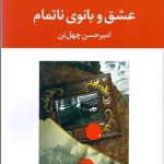 کتاب عشق و بانوی ناتمام