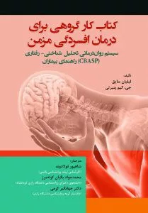 کتاب کار گروهی برای درمان افسردگی مزمن