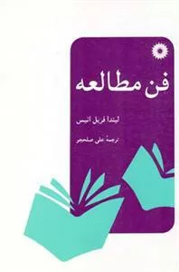 کتاب فن مطالعه