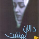 کتاب دالان بهشت