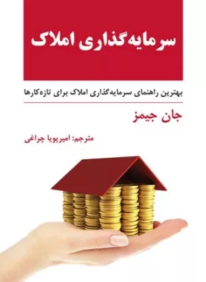 کتاب سرمایه گذاری املاک بهترین راهنمای سرمایه گذاری املاک برای تازه کارها