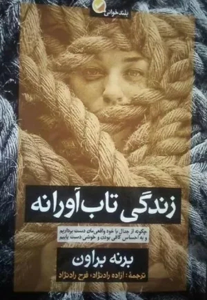 کتاب زندگی تاب آورانه