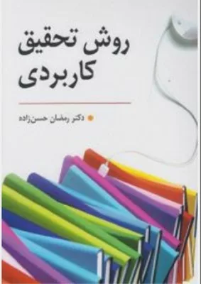 کتاب روش تحقیق کاربردی