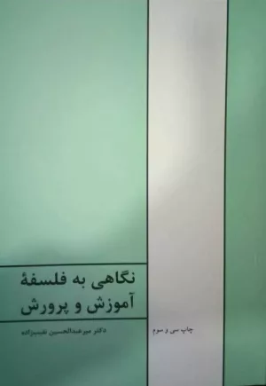 کتاب نگاهی به فلسفه آموزش و پرورش