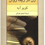 کتاب زن در ریگ روان