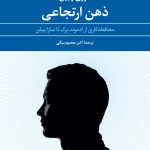 کتاب ذهن ارتجاعی