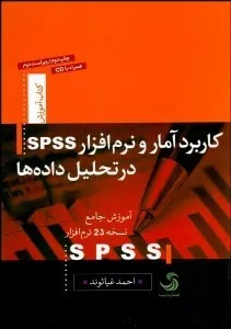 کتاب کاربرد آمار و نرم افزار spss در تحلیل داده ها با CD