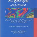 کتاب بهبود سطح رشد در دوره اول کودکی