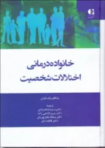 کتاب خانواده درمانی اختلالات شخصیت