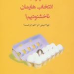 کتاب چرا از انتخاب هایمان خشنودیم