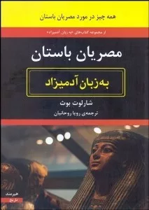 کتاب مصریان باستان به زبان آدمیزاد