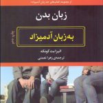 کتاب زبان بدن به زبان آدمیزاد